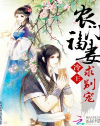 农门福妻：冷王，求别宠封面