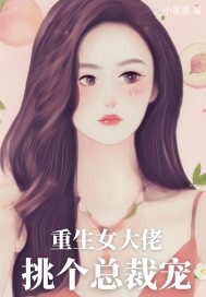 重生女大佬挑个总裁宠封面