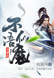 不语仙魔封面