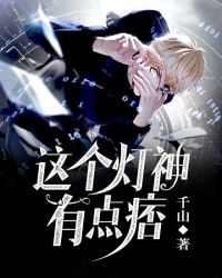 这个灯神有点痞封面