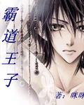 霸道王子封面