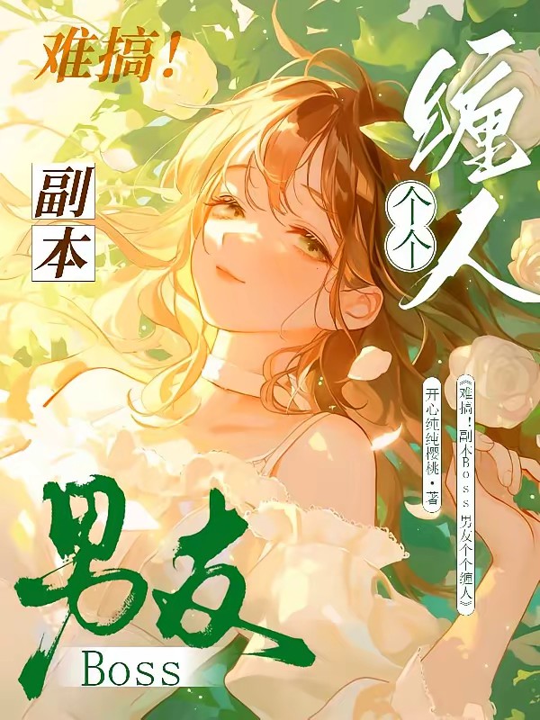 惊恐副本！疯批BOSS是我男友封面