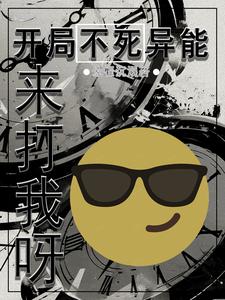 开局获得不死异能，来打我呀！封面