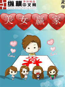 美女赢家封面