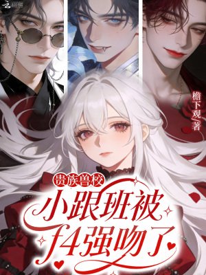 贵族兽校小跟班被f4强吻了封面