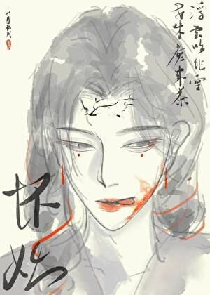 万人嫌被证道后封面