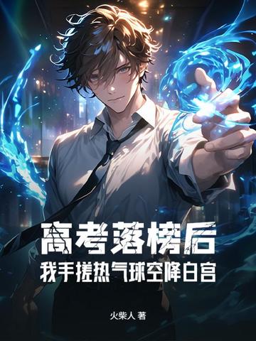 高考落榜后：我手搓热气球空降白宫封面