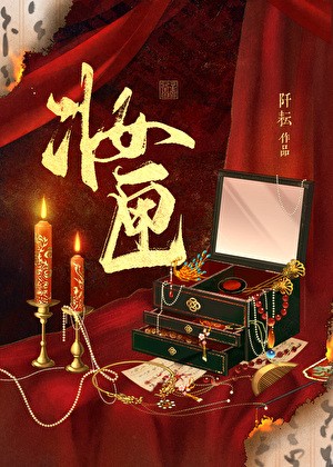 妆匣封面