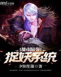 都市最强捉妖系统封面