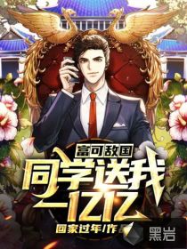 富可敌国：同学送我一亿亿封面