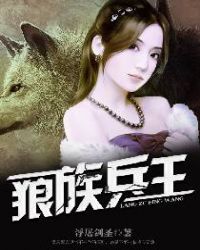狼族兵王封面