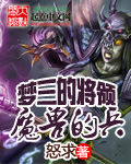 梦三的将领魔兽的兵封面