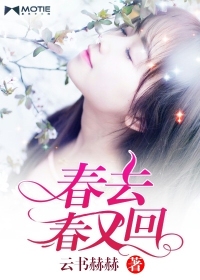 春去春又回封面