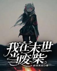 我在末世当废柴封面