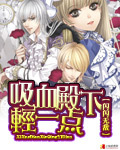 吸血殿下轻一点封面