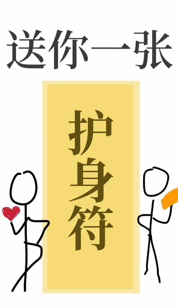 送你一张护身符封面