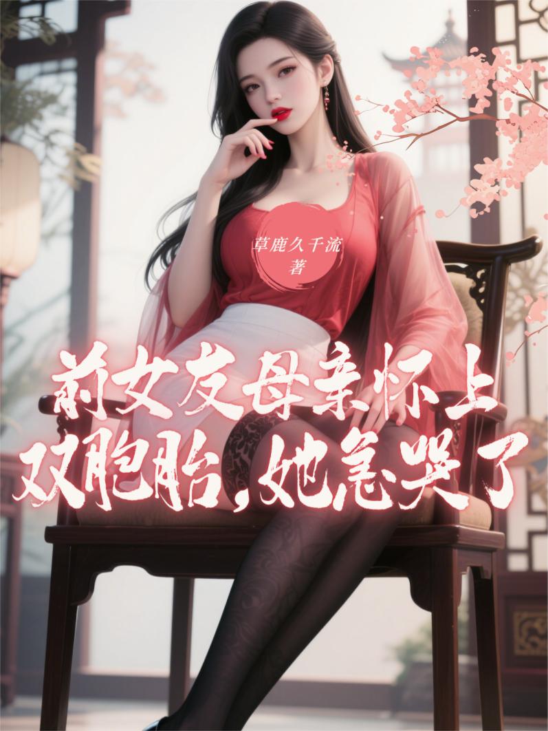 前女友母亲怀上双胞胎，她急哭了封面