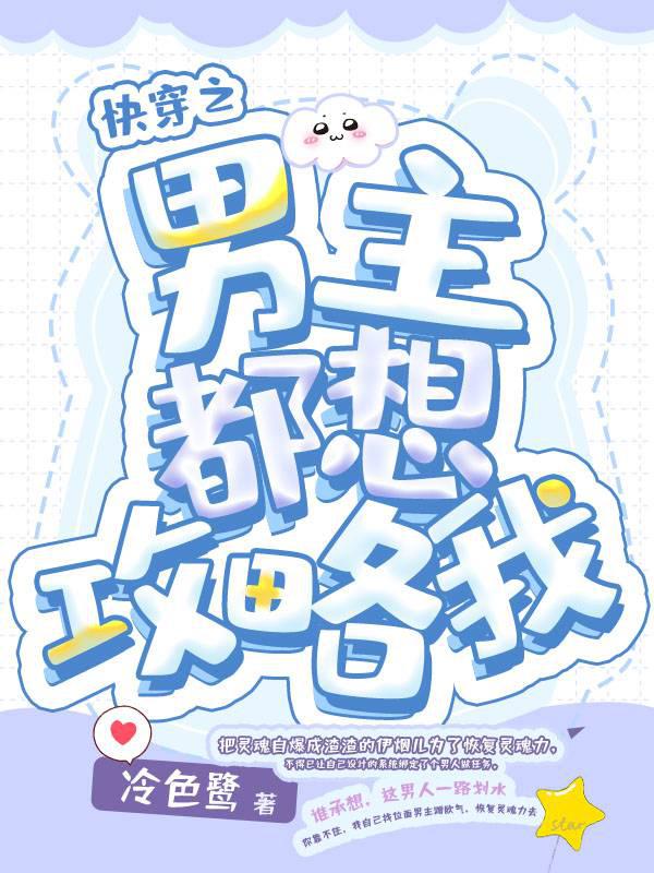 快穿之男主都想攻略我封面