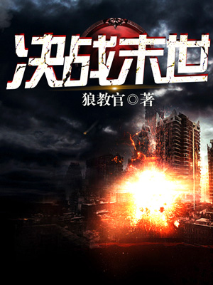 决战末世封面