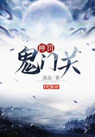神罚鬼门关封面