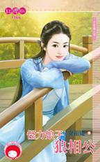 怪力娘子狼相公封面