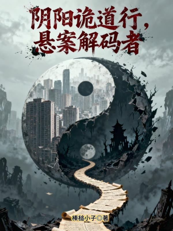 阴阳诡道行：悬案解码者封面