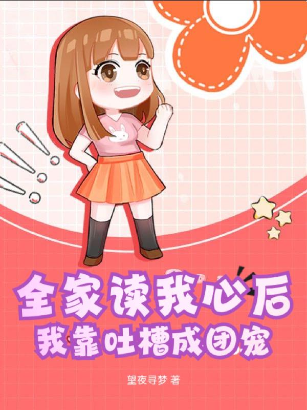 全家读我心后,我靠吐槽成团宠封面