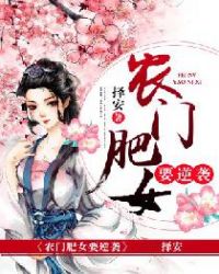 农门肥女要逆袭封面