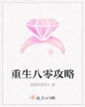 重生八零攻略封面