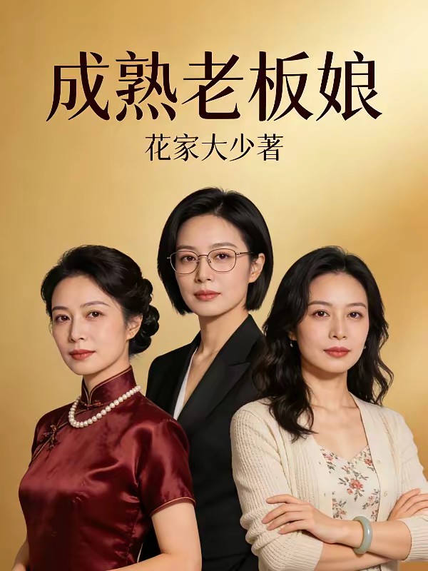成熟的老板娘封面