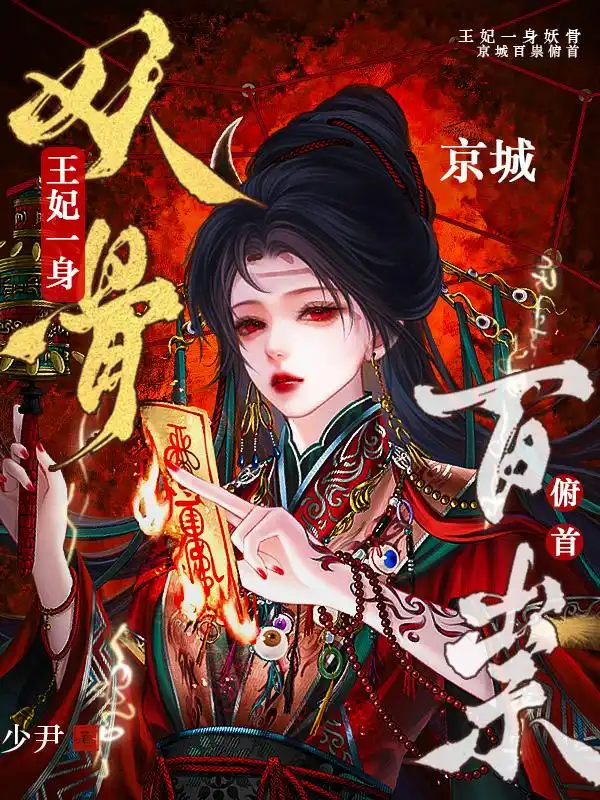 王妃一身妖骨,京城百祟俯首封面