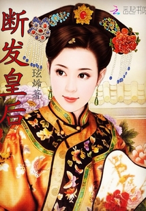 断发皇后封面