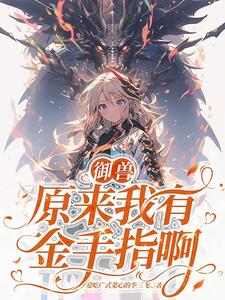 第一御兽师竟是个农场主封面