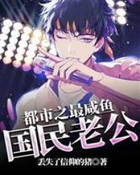 都市之最咸鱼国民老公封面