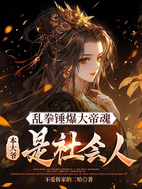 乱拳捶暴大帝魂,本大爷是社会人封面