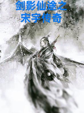 剑影仙途之宋宇传奇封面