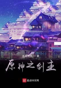 原神之剑主封面