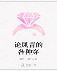 论凤青的各种穿封面