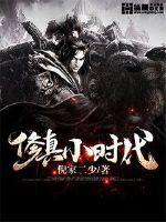 修真小时代封面