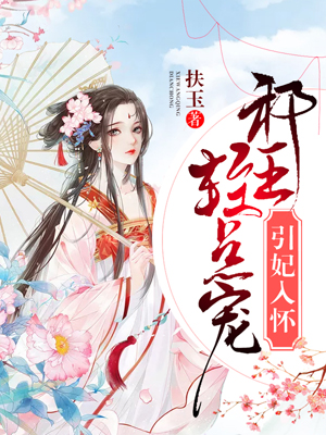 邪王宠妻不讲理封面