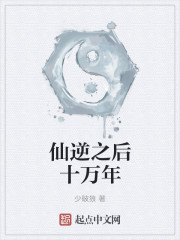 仙逆之后十万年封面