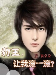 豹王,让我滚一滚?封面