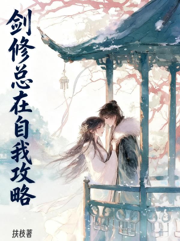 剑修总在自我攻略封面