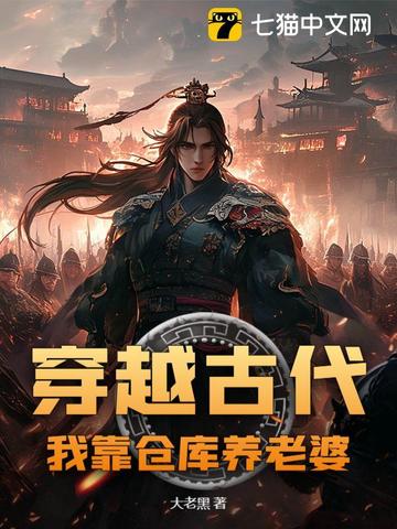 穿越古代，我靠仓库养老婆封面