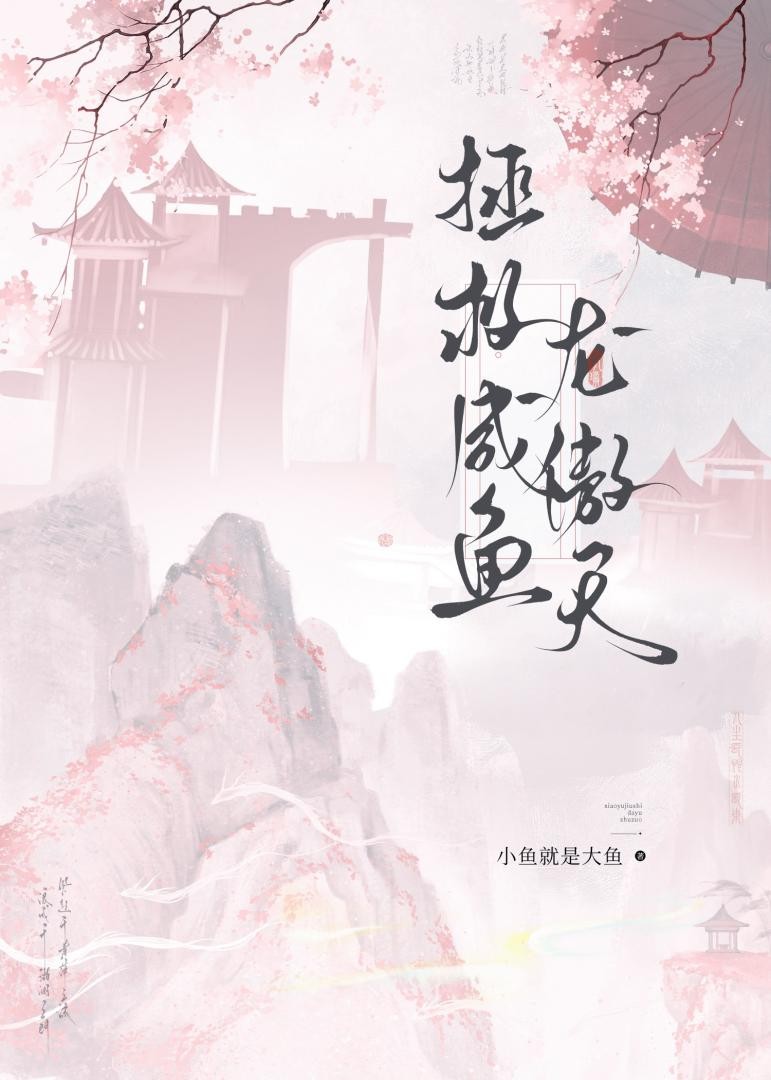 拯救咸鱼龙傲天封面