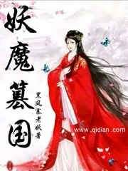 妖魔篡国封面