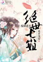 废材逆天：绝世七小姐封面