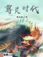尊灵时代封面