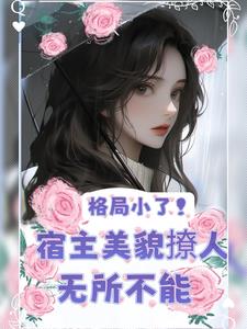 快穿：美人又把老公撩红温了封面