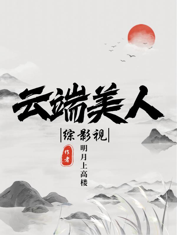 综影视：云端美人封面